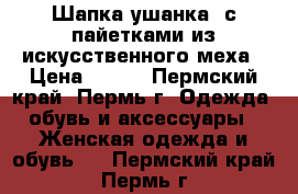 Шапка ушанка, с пайетками из искусственного меха › Цена ­ 300 - Пермский край, Пермь г. Одежда, обувь и аксессуары » Женская одежда и обувь   . Пермский край,Пермь г.